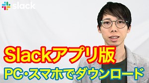 Slackアプリをダウンロードしよう｜PC版とスマホ版の違いも解説