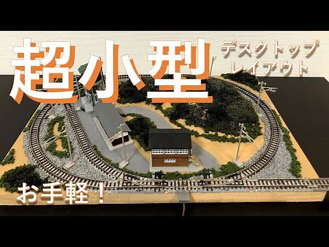ミニレイアウト 簡単・お手軽・省スペース！Nゲージ鉄道模型 N scale model railroad layout