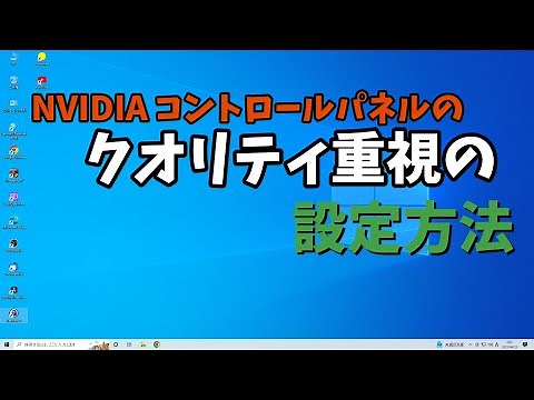 【Windows10】NVIDIA コントロールパネルのクオリティ重視の設定方法