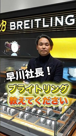 ブライトリングについて教えてください！【ナビタイマー】 #breitling #watch
