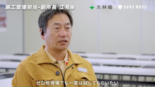 【BONX × 建設】株式会社大林組 大規模建築現場 導入事例 - 若手の教育・現場の安心感 | 井上 勇斗
