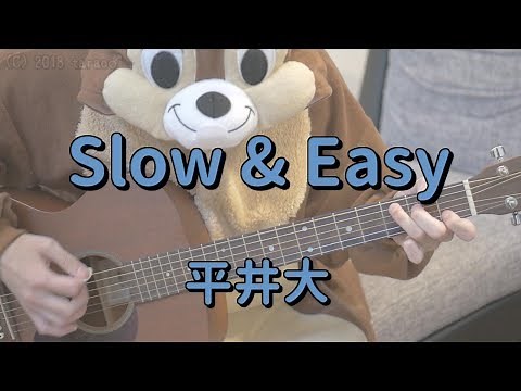 Slow & Easy／平井大／ギターコード