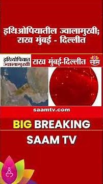 इथिओपियातील ज्वालामुखी; राख मुंबई - दिल्लीत | Ethiopia Volcano Eruption