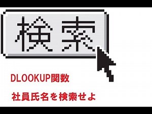 ACCESSのDLOOKUP関数の使い方