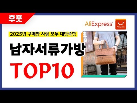 남자서류가방 추천! 알리에서 모르면 손해인 역대급 가성비 인기상품TOP10