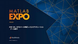 モデルベース検証 x CI/CT ソリューション