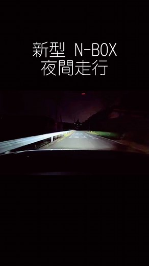 新型N-BOXのヘッドライトの優秀な明るさと安全性をご紹介