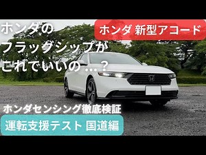【自動運転Lv2一般道テスト】”一車線国道”で新型アコードの運転支援を徹底検証【ホンダセンシング/Honda SENSING】
