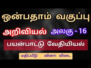 9th science unit 16 book back answer tamil medium பயன்பாட்டு வேதியியல்