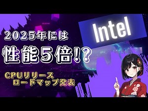 Intel 2025年までのCPUロードマップを発表