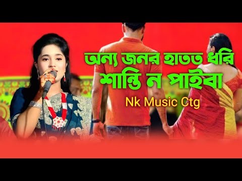অন্য জনর হাতত ধরি শান্তি ন পাইবা।শিল্পী পাপিয়ার নতুন আঞ্চলিক গান।Papiya।Ctg New Song।‪@NKMusicCtg‬