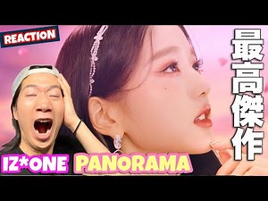 歴代最高傑作！IZ*ONE (아이즈원) 'Panorama' MVをREACTION！