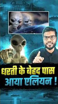 धरती के बेहद पास आया एलियन ! #shorts #aliens #youtubeshorts by Dr. #arvindarora