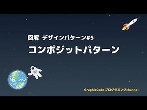 【図解】Compositeパターン - デザインパターンシリーズ#5