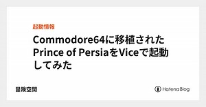 Commodore64に移植されたPrince of PersiaをViceで起動してみた - 冒険空間