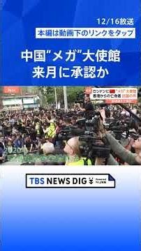 【中国「メガ大使館」建設計画】 “国境を越えた弾圧”を危惧…香港からの亡命者が抗議の声 ロンドン｜TBS NEWS DIG #shorts