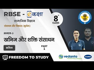 NCERT | CBSE | RBSE | Class - 8 | संसाधन और विकास (भूगोल) | खनिज और शक्ति संसाधन | खनिज