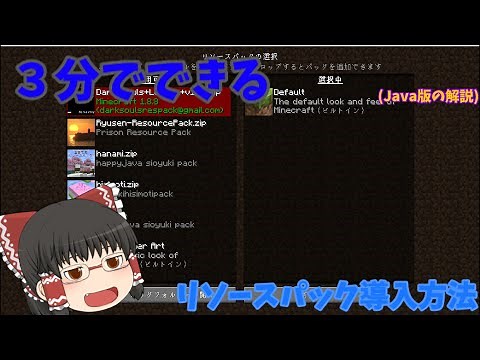 【マイクラ】貧乏巫女が解説するJava版リソースパック導入方法　1.13辺り以降対応【ゆっくり実況】