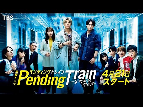 【新金曜ドラマ】『ペンディングトレイン』電車が突然､見知らぬ世界へ!? スペシャルティザー!!【過去回はパラビで配信中】