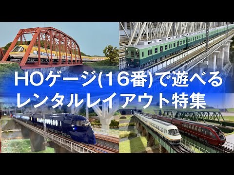 運転会 #031 HOゲージ(16番)で遊べるレンタルレイアウト特集！　鉄道模型走行動画