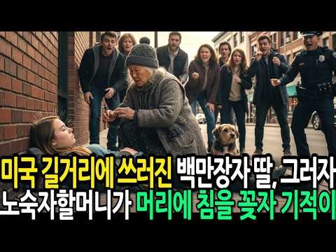 미국 길거리에 쓰러진 백만장자 딸 노숙자가 살려내자 다음날 5000억이 입금되는데..