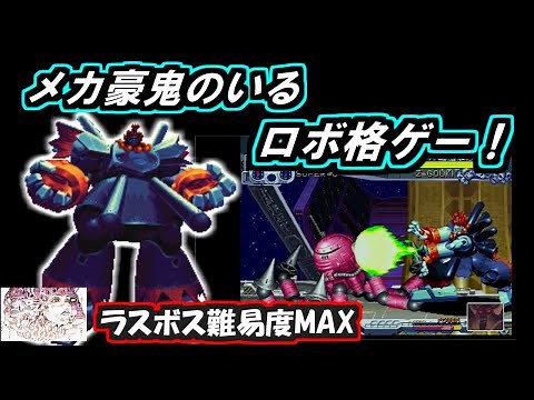Retro Fighting Game Last Boss Challenge & Introduction to [Cyberbots] (Slow Commentary) CYBERBOTS