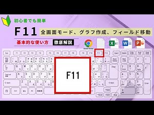【パソコン初心者編】F11キー