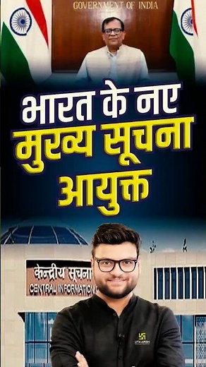 भारत के नए मुख्य सूचना आयुक्त😎✨ #kumargauravsir