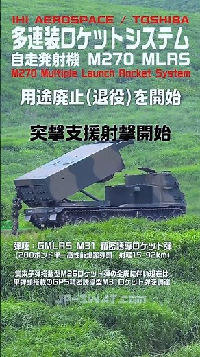 【1輌19億円の長射程阻止砲撃兵器】多連装ロケットシステム 自走発射機 MLRSによるGPS精密誘導型ロケット弾発射姿勢展示（陸上自衛隊 富士総合火力演習）Japan's Army M270 MLRS