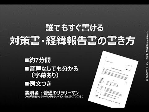 7分で解説 対策書・経緯報告書の書き方