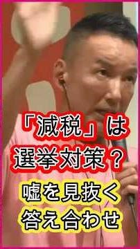 [Continue reading in the full article...] Is the consumption tax cut a "scam"? Taro Yamamoto expo...