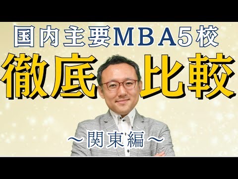 関東のMBA主要5校を徹底比較！あなたに最適なスクールはどれ？【一橋・慶應・早稲田・名商・グロービス】