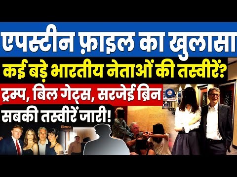 Jeffrey Epstein Files की 68 Photos में Trump, Bill Gates समेत कौन-कौन दिखा? Bill Clinton photos, MJT