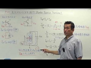 電子回路 3.3 トランジスタ (後編)