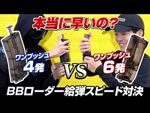 【高速給弾】ワンプッシュ6発！ハイバレットBBローダーをご紹介！