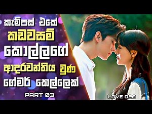 Love O2O Sinhala Review | කැම්පස් එකේ ඉන්න කඩවසම් කොල්ලාගේ ආදරවන්තිය වුණ ගේමර් කෙල්ලෙක් | 03