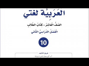 شرح الوحدة السادسة ثقافة التعامل مع الاخر سورة النحل - هود-القصص-الفرقان الفصل الثاني لغة عربية عاشر