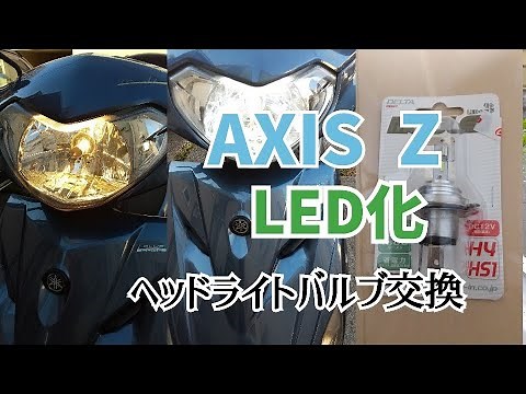 アクシスZ LED化 ヘッドライトバルブ交換 YAMAHA AXIS Z
