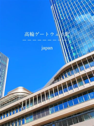 高輪ゲートウェイ駅の魅力を探る