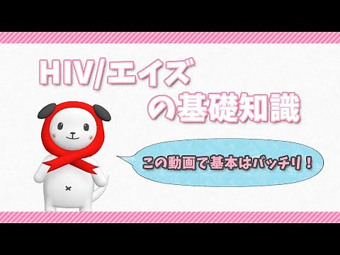 HIV/エイズの基礎知識