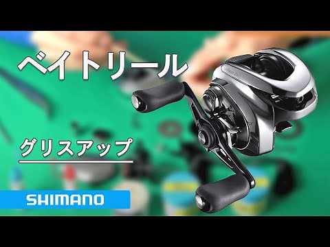 シマノ ベイトリール 簡易グリスアップ