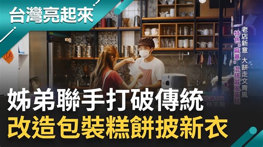 #TACO：甜點腦要受不了啦～～ ▌姊弟聯手打破傳統！改造包裝包餅披新衣 三立新聞 台灣亮起來 | 三立iNEWS | Facebook