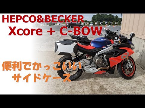 ヘプコ&ベッカー Xcore サイドケース ファーストインプレッション