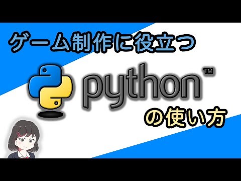 ゲーム制作に役立つPythonの使い方