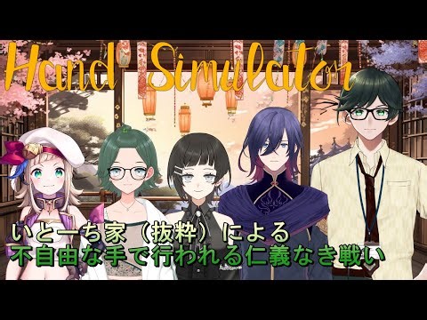 【Hand Simulator】家族コラボ 手のゲームなのに筋肉痛の社畜