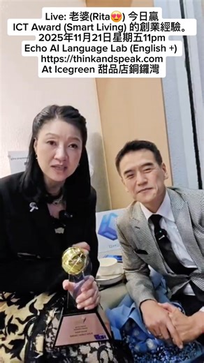 Live: 老婆(Rita)今日贏 ICT Award (Smart Living) 的創業經驗。 2018年至今創業旅途。2025年11月21日星期五晚上11時 Information and Communications Technology （ICT）award (香港資訊及通訊科技獎) #Echo AI Language Lab (English ) https://thinkandspeak.com Subsidiary of: https://seechange-edu.com/ At #Icegreen 甜品店銅鑼灣 | 李根興創業之友 Edwin's Entrepreneur-Friends
