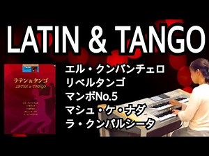 ラテン&タンゴ（LATIN &TANGO）🌹華麗なるサウンド名曲集Ⅱ/エレクトーン