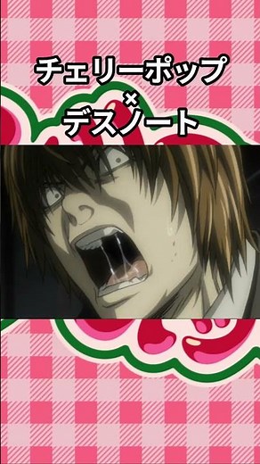 【音MAD】バナナポップ #デスノート #夜神月 #チェリーポップ #deco27 #音mad