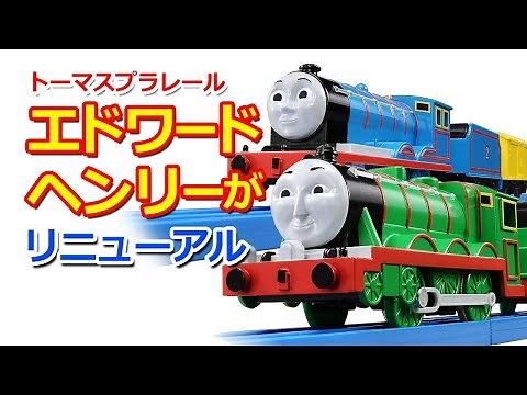 きかんしゃトーマスのプラレール エドワード ヘンリーがリニューアル New Edward & Henry Thomas & Friends TOMY Plarail