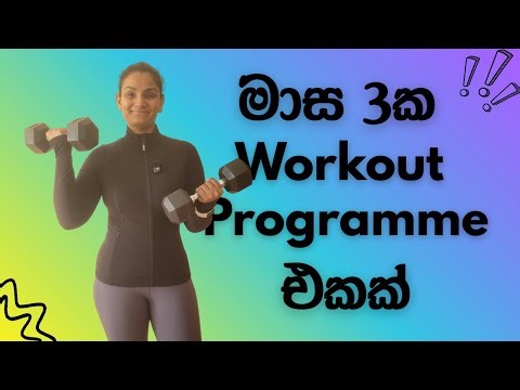 මාස 3ක workout programme එකක් - 3 month long structured strength training programme